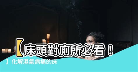 牀頭對廁所牆